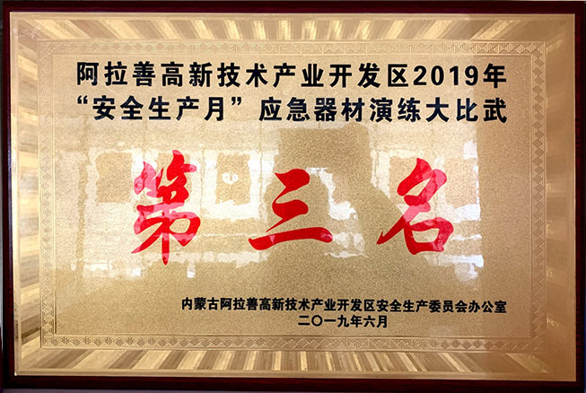 2019年安全生產(chǎn)月應(yīng)急器材大比拼第三名