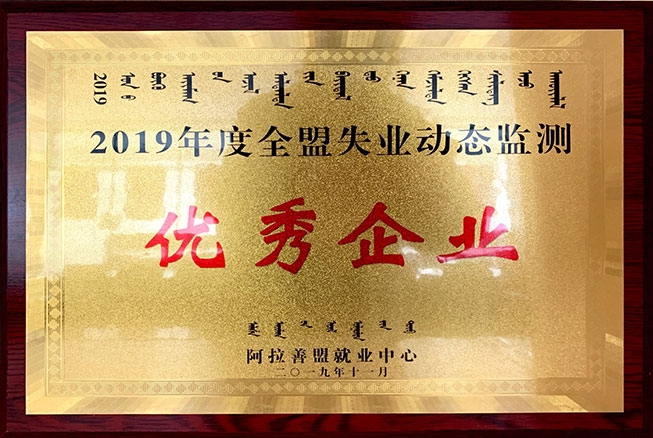 2019年度全盟失業(yè)動(dòng)態(tài)監(jiān)測優(yōu) 秀企